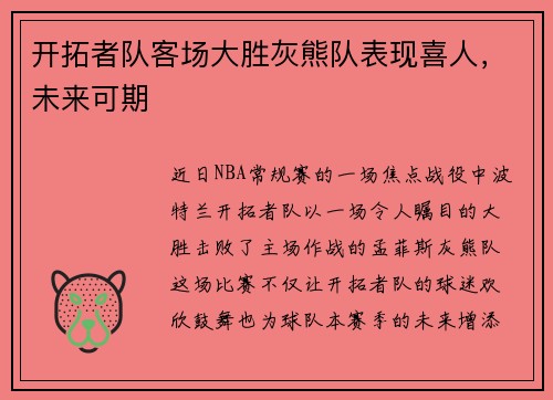 开拓者队客场大胜灰熊队表现喜人，未来可期