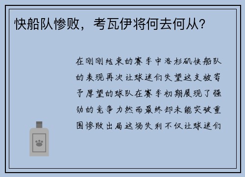 快船队惨败，考瓦伊将何去何从？