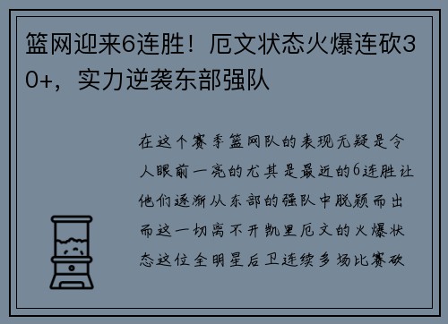篮网迎来6连胜！厄文状态火爆连砍30+，实力逆袭东部强队