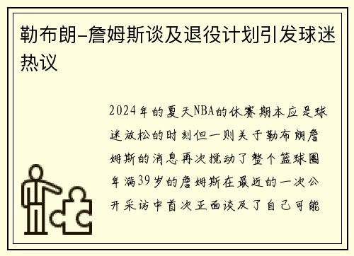 勒布朗-詹姆斯谈及退役计划引发球迷热议
