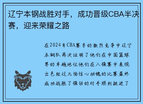 辽宁本钢战胜对手，成功晋级CBA半决赛，迎来荣耀之路