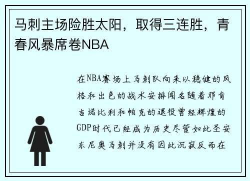 马刺主场险胜太阳，取得三连胜，青春风暴席卷NBA
