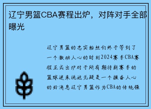 辽宁男篮CBA赛程出炉，对阵对手全部曝光