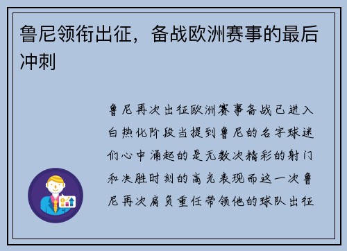 鲁尼领衔出征，备战欧洲赛事的最后冲刺