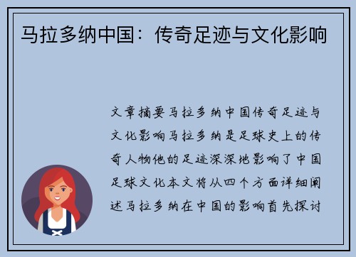 马拉多纳中国：传奇足迹与文化影响