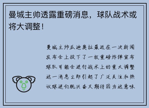 曼城主帅透露重磅消息，球队战术或将大调整！