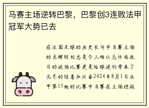 马赛主场逆转巴黎，巴黎创3连败法甲冠军大势已去