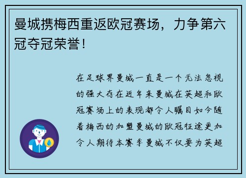 曼城携梅西重返欧冠赛场，力争第六冠夺冠荣誉！