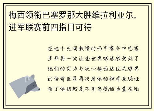 梅西领衔巴塞罗那大胜维拉利亚尔，进军联赛前四指日可待