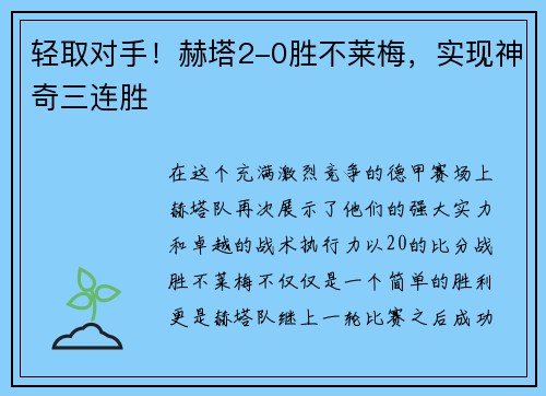 轻取对手！赫塔2-0胜不莱梅，实现神奇三连胜