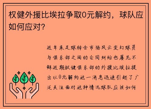 权健外援比埃拉争取0元解约，球队应如何应对？