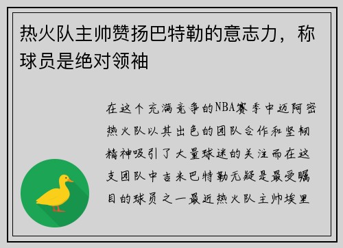热火队主帅赞扬巴特勒的意志力，称球员是绝对领袖