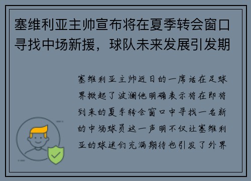 塞维利亚主帅宣布将在夏季转会窗口寻找中场新援，球队未来发展引发期待