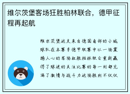 维尔茨堡客场狂胜柏林联合，德甲征程再起航