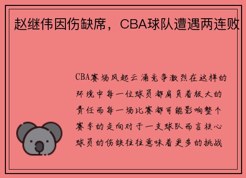 赵继伟因伤缺席，CBA球队遭遇两连败