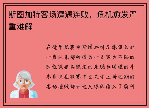 斯图加特客场遭遇连败，危机愈发严重难解