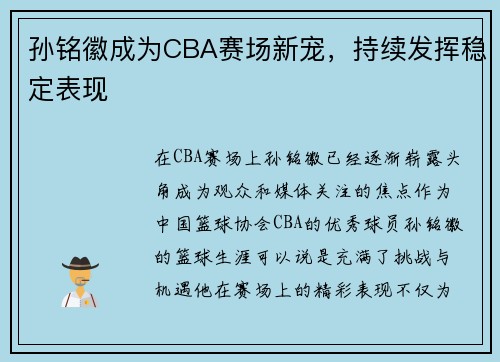 孙铭徽成为CBA赛场新宠，持续发挥稳定表现