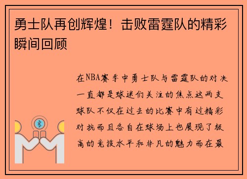 勇士队再创辉煌！击败雷霆队的精彩瞬间回顾