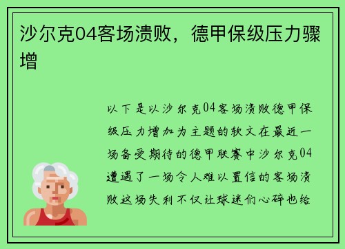 沙尔克04客场溃败，德甲保级压力骤增