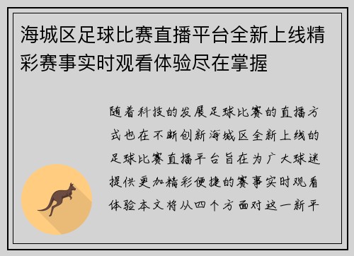 海城区足球比赛直播平台全新上线精彩赛事实时观看体验尽在掌握
