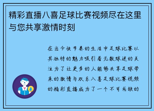 精彩直播八喜足球比赛视频尽在这里与您共享激情时刻