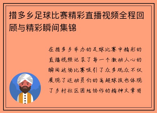 措多乡足球比赛精彩直播视频全程回顾与精彩瞬间集锦
