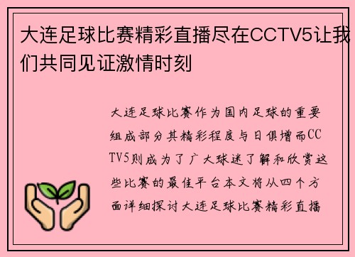 大连足球比赛精彩直播尽在CCTV5让我们共同见证激情时刻