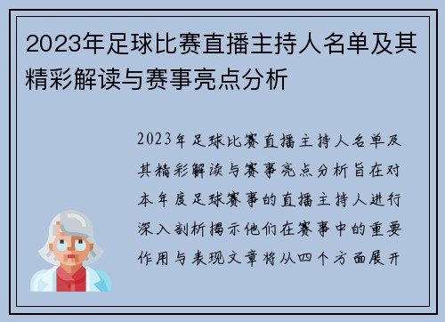2023年足球比赛直播主持人名单及其精彩解读与赛事亮点分析