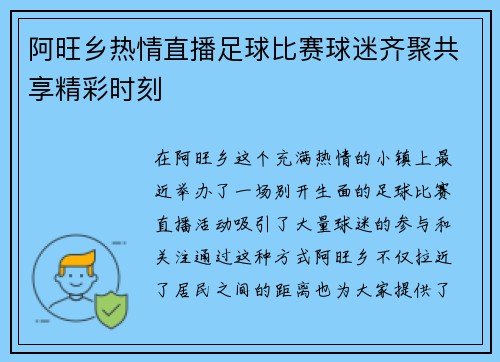 阿旺乡热情直播足球比赛球迷齐聚共享精彩时刻