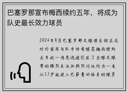 巴塞罗那宣布梅西续约五年，将成为队史最长效力球员