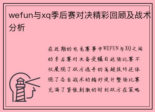 wefun与xq季后赛对决精彩回顾及战术分析