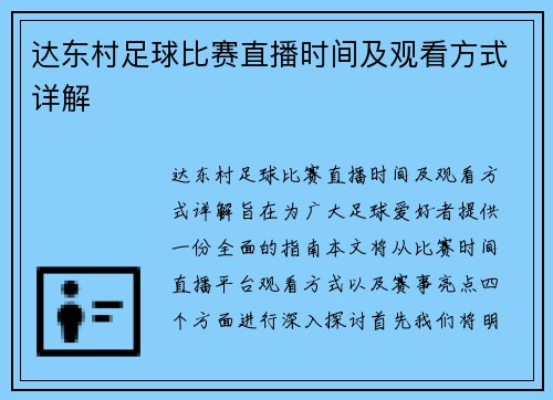 达东村足球比赛直播时间及观看方式详解