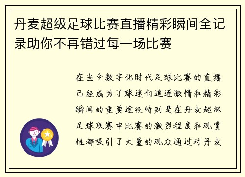 丹麦超级足球比赛直播精彩瞬间全记录助你不再错过每一场比赛