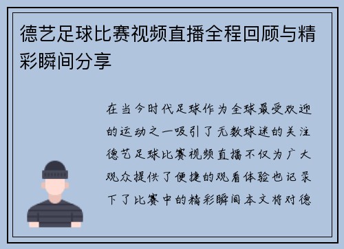 德艺足球比赛视频直播全程回顾与精彩瞬间分享