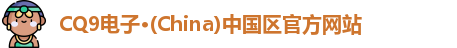 CQ9电子首页